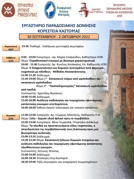 Το Πρόγραμμα Εργαστηρίου Παραδοσιακής Δόμησης στα Κορέστεια Καστοριάς