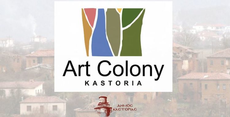 Αυλαία για την πρώτη Αποικία Νέων Καλλιτεχνών του Δήμου Καστοριάς