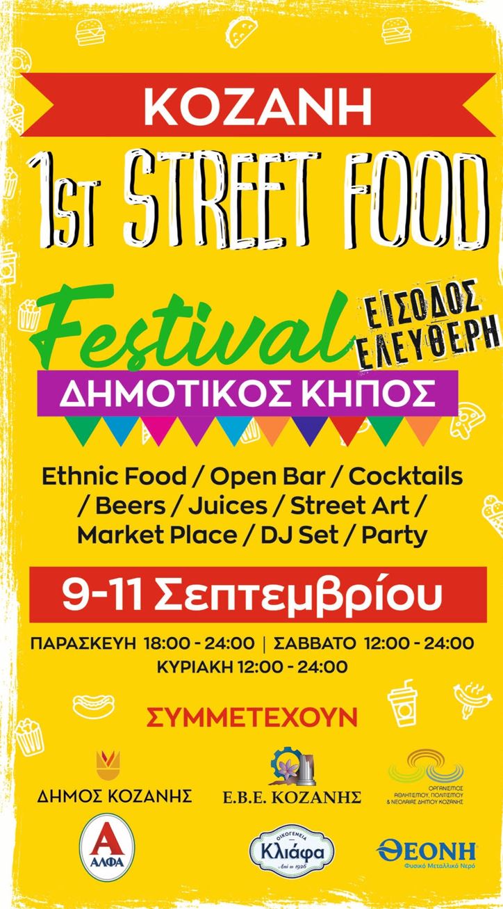 Κοζάνη: Έρχεται το 1st Street Food Festival!