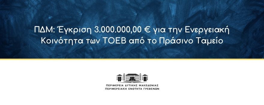 Περιφέρεια Δυτικής Μακεδονίας:  Έγκριση 3.000.000,00 € για την Ενεργειακή Κοινότητα των ΤΟΕΒ από το Πράσινο Ταμείο