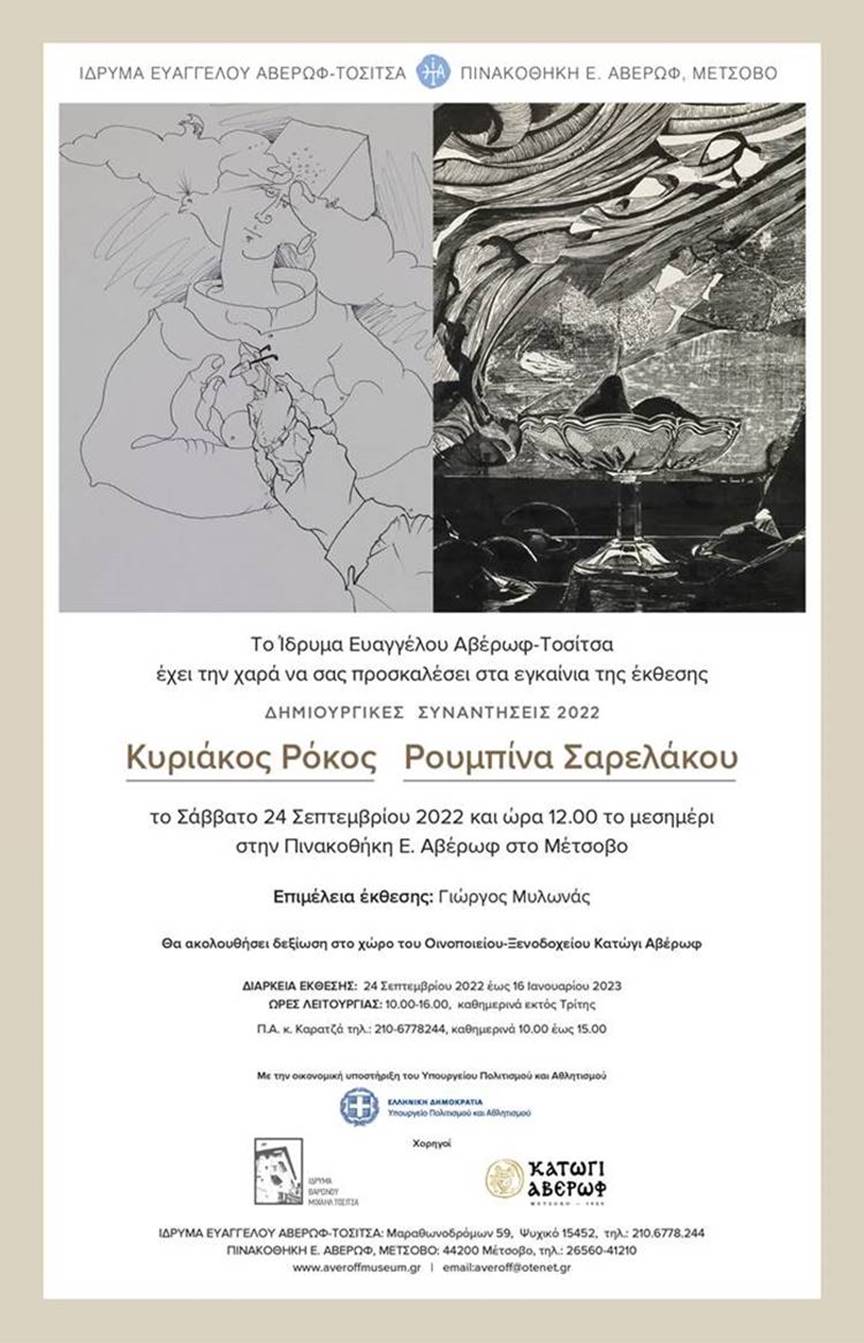 Έκθεση στην Πινακοθήκη Ε. Αβέρωφ στο Μέτσοβο Κυριάκος Ρόκος – Ρουμπίνα Σαρελάκου-Δημιουργικές συναντήσεις
