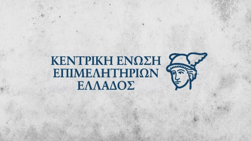 Κεντρική Ένωση Επιμελητηρίων Ελλάδος: Υπόμνημα θέσεων και προτάσεων ΚΕΕΕ για την αντιμετώπιση της ενεργειακής κρίσης στις επιχειρήσεις
