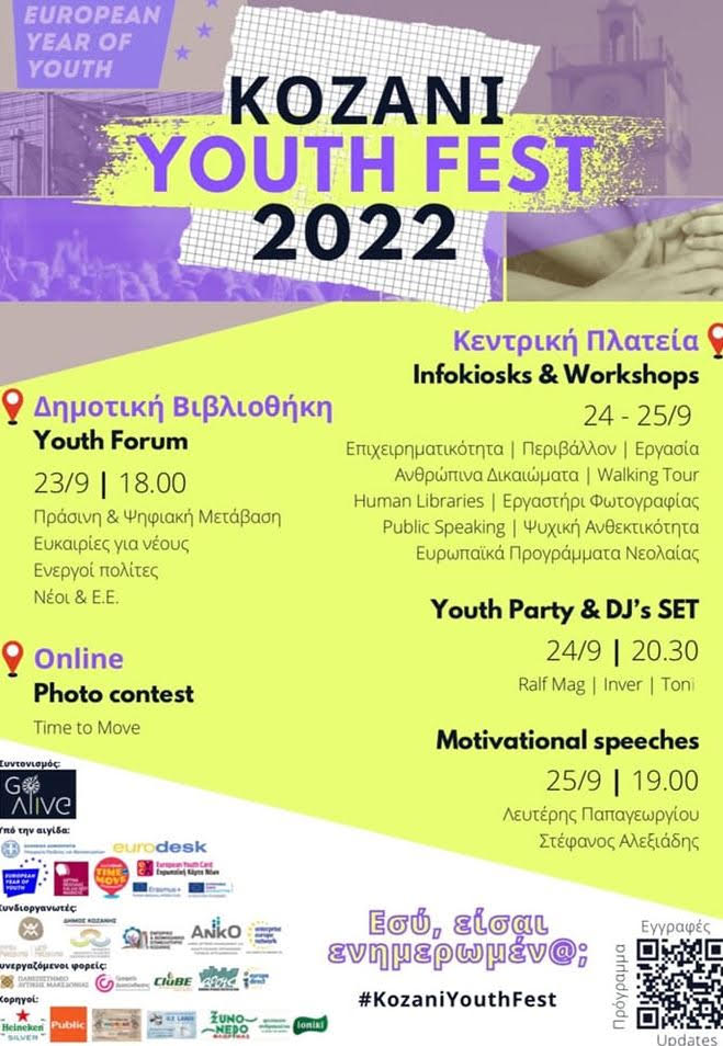 Στις 23-25 Σεπτεμβρίου διοργανώνεται για ΕΣΕΝΑ το “Kozani Youth Fest 2022”, το πρώτο Φεστιβάλ Νεολαίας στην πόλη της Κοζάνης