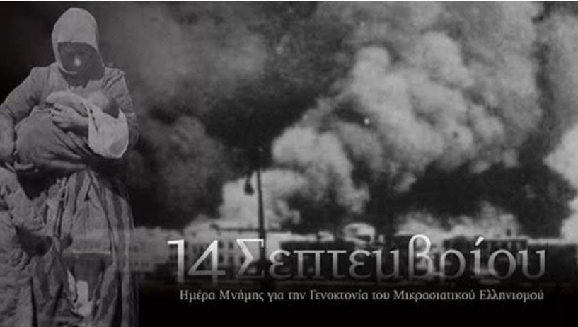 Π.Ε. Γρεβενών: Το Πρόγραμμα των Εκδηλώσεων της 14ης Σεπτεμβρίου Ημέρας Εθνικής Μνήμης της Γενοκτονίας των Ελλήνων της Μικράς Ασίας από το Τουρκικό Κράτος