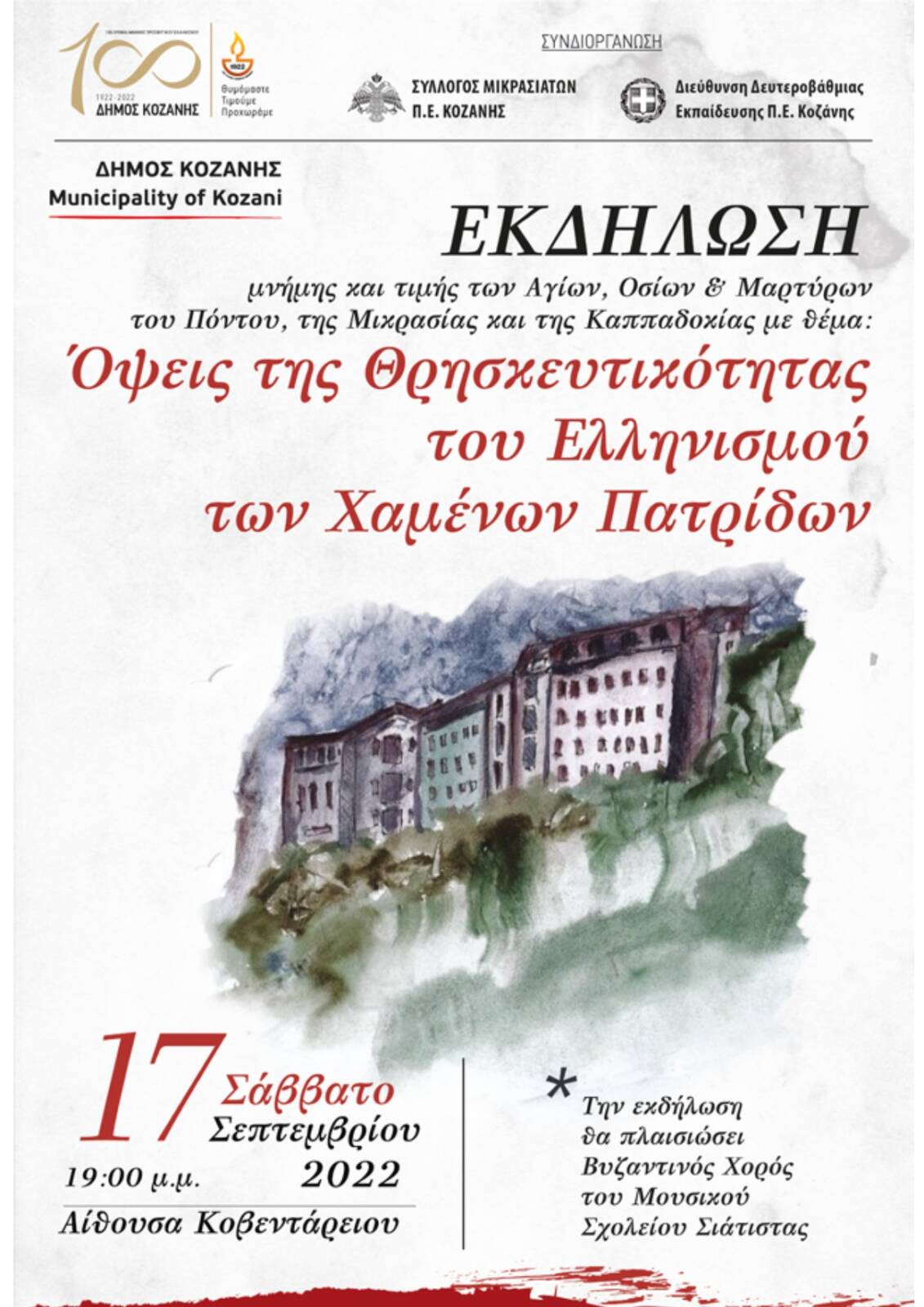 Πρόσκληση σε εκδήλωση με θέμα «Όψεις της Θρησκευτικότητας του Ελληνισμού των Χαμένων Πατρίδων»