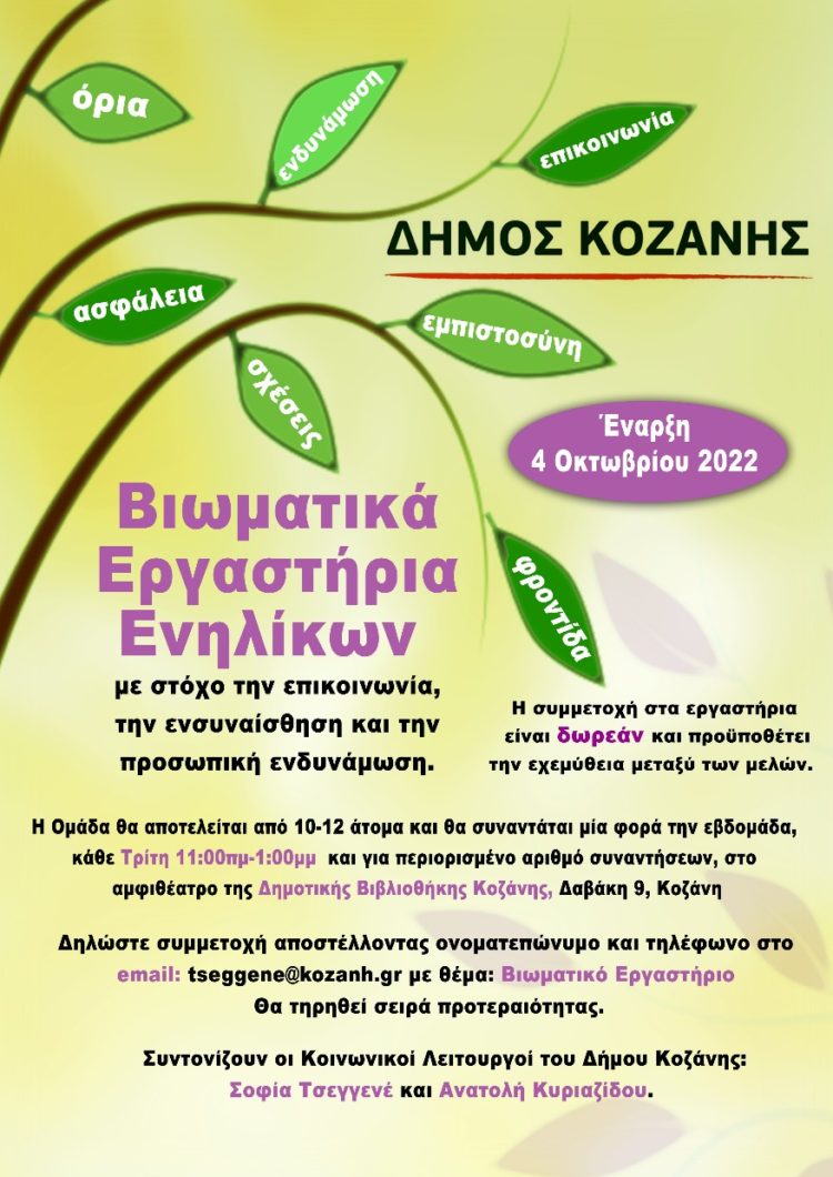Δήμος Κοζάνης: Ξεκινούν τα Βιωματικά Εργαστήρια επικοινωνίας, ενσυναίσθησης και προσωπικής ενδυνάμωσης