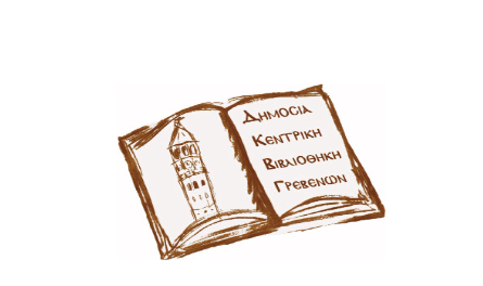 Δημόσια Κεντρική Βιβλιοθήκη Γρεβενών: Παρουσίαση του Βιβλίου της Βασιλικής Παντέρη με τίτλο ”Καταγραφή του Γλωσσικού Ιδιώματος της Μηλέας Γρεβενών”