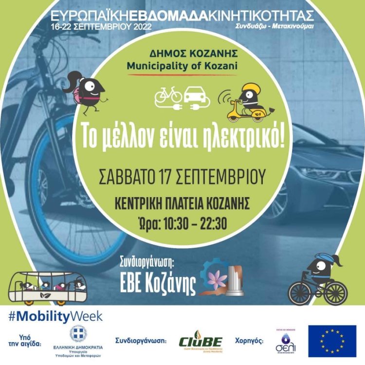 Δήμος Κοζάνης: «Το μέλλον είναι ηλεκτρικό» – Το Σάββατο 17 Σεπτέμβρη κάνουμε βόλτα με ποδήλατα και πατίνια στην κεντρική πλατεία!