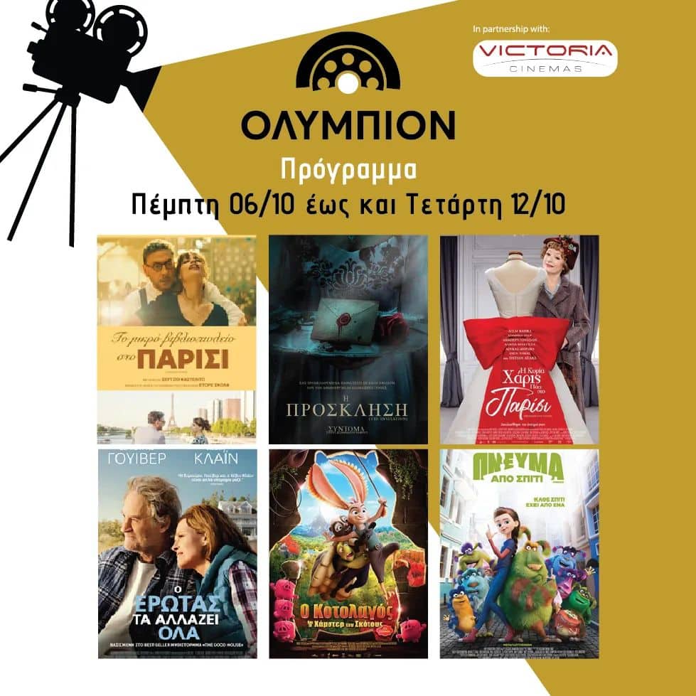 Το Grevenamedia.gr σε συνεργασία με το ΟΛΥΜΠΙΟΝ Καστοριάς κληρώνει προσκλήσεις για οποιαδήποτε ταινία από το πρόγραμμα αυτής της εβδομάδας!