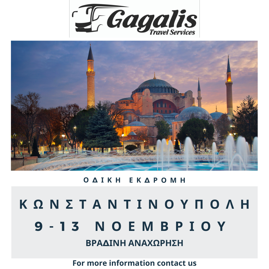 Εκδρομή στην Κωνσταντινούπολη με το Gagalis travel !!!