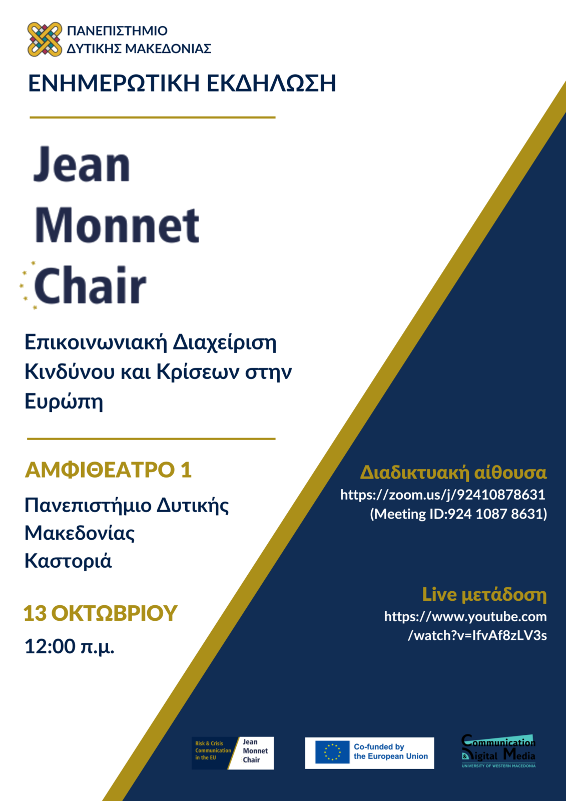 Πανεπιστήμιο Δυτικής Μακεδονίας :  Eνημερωτική Εκδήλωση ”Jean Monnet Chair” στην Επικοινωνιακή Διαχείριση Κινδύνου και  Κρίσεων στην Ευρώπη