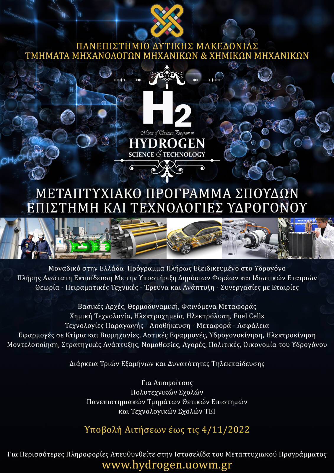 Τα Τμήματα Μηχανολόγων Μηχανικών και Χημικών Μηχανικών του Πανεπιστημίου Δυτικής Μακεδονίας διοργανώνουν για πρώτη χρονιά το Διατμηματικό Πρόγραμμα Μεταπτυχιακών Σπουδών (Δ.Π.Μ.Σ.) με τίτλο:  «Επιστήμη και Τεχνολογίες Υδρογόνου» (MSc in Hydrogen Science and Technology)