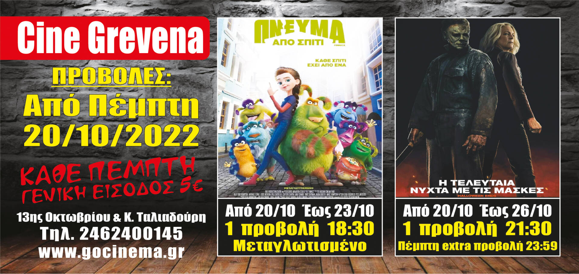 Cine Grevena Κινηματογράφος: Oι προβολές των ταινιών από την Πέμπτη 20 Οκτωβρίου έως την Τετάρτη 26 Οκτωβρίου 2022