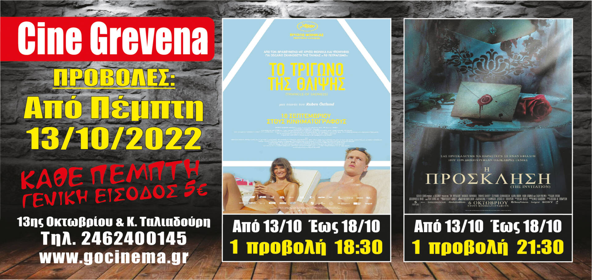Νέα κινηματογραφική εβδομάδα από την  Πέμπτη 13 Οκτωβρίου έως Τετάρτη 19 Οκτωβρίου στο Cine Grevena