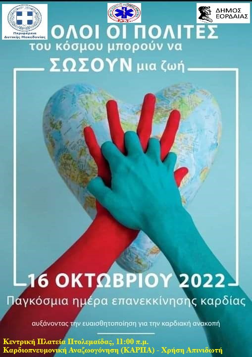 Η Αντιπεριφέρεια Δημόσιας Υγείας σε συνεργασία με το ΕΚΑΒ Δυτικής Μακεδονίας και το Δήμο Εορδαίας σας προσκαλούν την Κυριακή 16/10/2022
