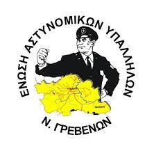 Ένωση Αστυνομικών Υπαλλήλων Ν. Γρεβενών: Πρόσκληση συμμετοχής στην παράσταση διαμαρτυρίας που θα πραγματοποιηθεί την Πέμπτη 20 Οκτωβρίου 2022 έξω από το Αστυνομικό Τμήμα Γρεβενών