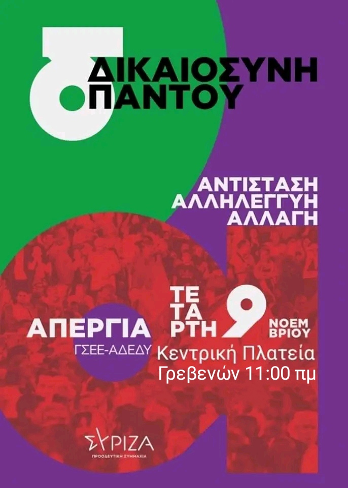 ΣΥΡΙΖΑ Γρεβενών : Πρόσκληση συμμετοχής στην απεργία την Τετάρτη 9  Νοεμβρίου στην Κεντρική Πλατεία των Γρεβενών
