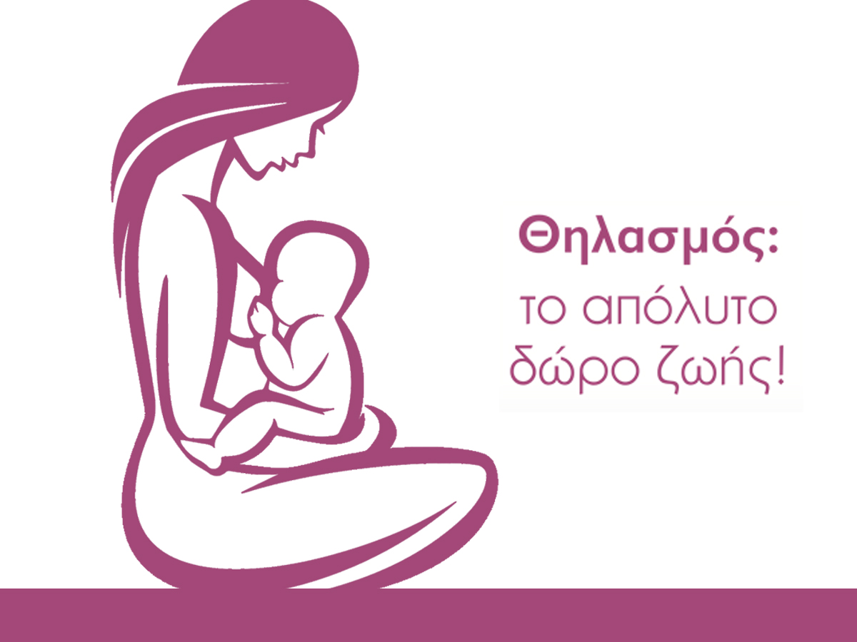 Πραγματοποιήθηκε η δράση με στόχο την ενημέρωση και ευαισθητοποίηση των συνδημοτών μας σχετικά με την αξία του μητρικού θηλασμού με αφορμή την Παγκόσμια Εβδομάδα Μητρικού Θηλασμού
