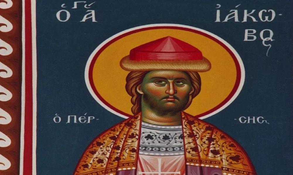 Σήμερα τιμάται η μνήμη του Αγίου Μεγαλομάρτυρος Ιακώβου του Πέρσου