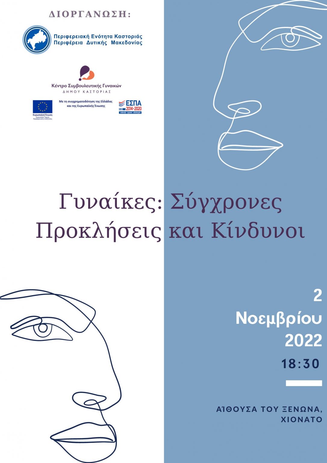 Π.Ε. Καστοριάς- Κέντρο Συμβουλευτικής Γυναικών Δήμου Καστοριάς, Ομιλία με θέμα: Γυναίκα-Σύγχρονες Προκλήσεις και Κίνδυνοι