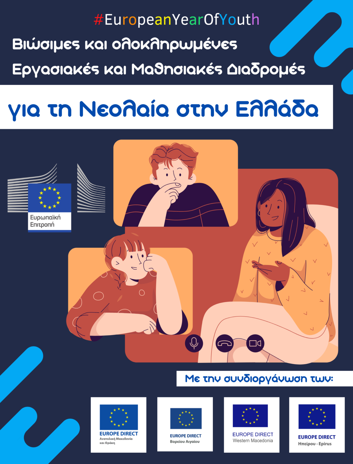 Το Europe Direct Δυτικής Μακεδονίας συμμετέχει στη συζήτηση για τις “Βιώσιμες και ολοκληρωμένες εργασιακές και μαθησιακές διαδρομές για τη νεολαία στην Ελλάδα”