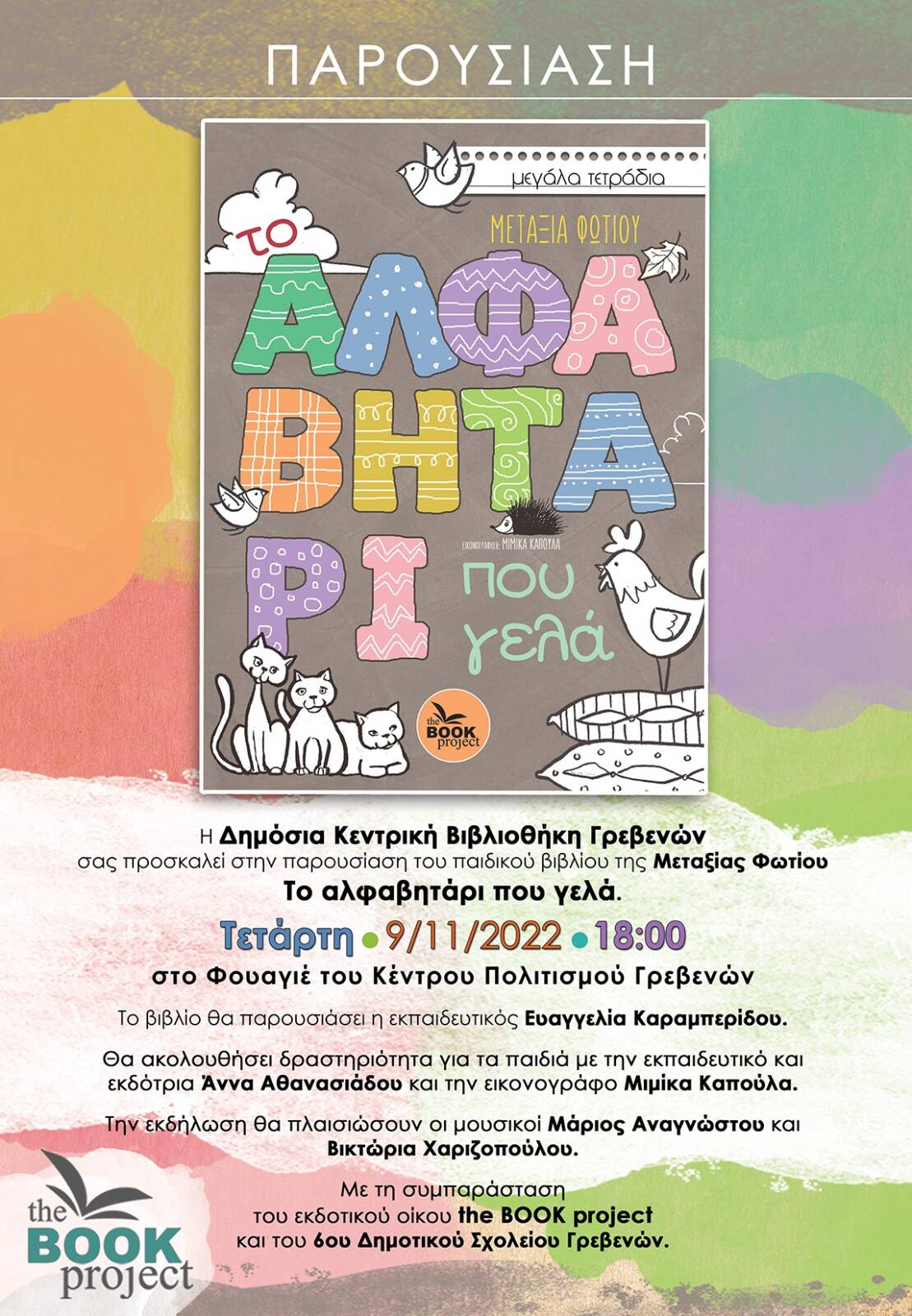 Δημόσια Κεντρική Βιβλιοθήκη Γρεβενών: Η παρουσίαση του παιδικού βιβλίου της Μεταξίας Φωτίου ”Το Αλφαβητάρι που γελά” την Τετάρτη 9 Νοεμβρίου στο Φουαγιέ του Κέντρου Πολιτισμού Γρεβενών