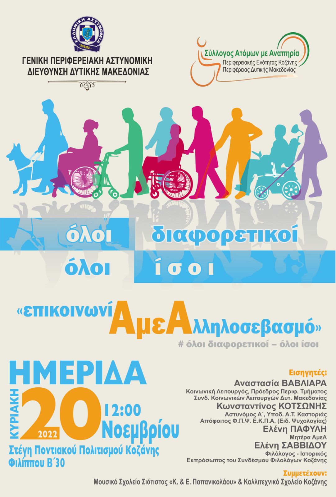 Ημερίδα της Γενικής Περιφερειακής Αστυνομικής Διεύθυνσης Δυτικής Μακεδονίας, για τα δικαιώματα των Ατόμων με Αναπηρία με θέμα «Επικοινωνία με Αλληλοσεβασμό»