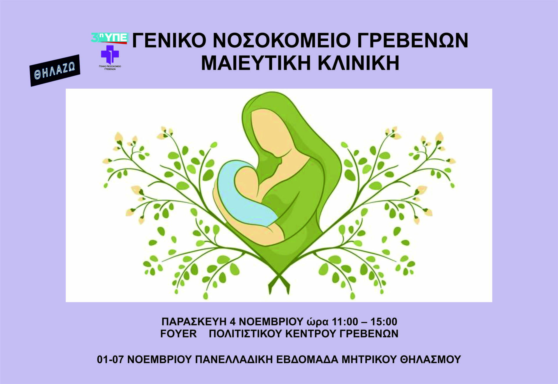 Πανελλαδική Εβδομάδα Μητρικού Θηλασμού από 1 έως 7 Νοεμβρίου στο Φουαγέ του Πολιτιστικού Κέντρου Γρεβενών