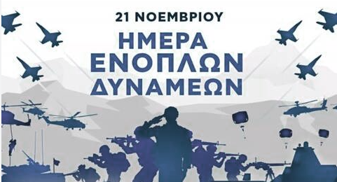 Π.Ε. Γρεβενών: Ο Εορτασμός των Ενόπλων Δυνάμεων την Δευτέρα 21 Νοεμβρίου