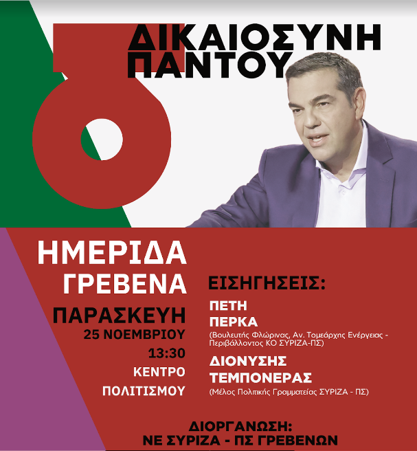 Διοργάνωση ημερίδας, την Παρασκευή 25 Νοεμβρίου 2022 και ώρα 13.30 μ.μ, στο φουαγιέ του Κέντρου Πολιτισμού Γρεβενών, με θέμα τις 6 Εθνικές Προτεραιότητες του προγράμματος του ΣΥΡΙΖΑ – Π.Σ.