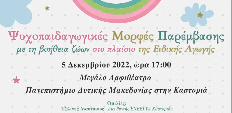 Καστοριά: Εκδήλωση με θέμα, Ψυχοπαιδαγωγικές μορφές παρέμβασης με την βοήθεια των ζώων στο πλαίσιο της Ειδικής Αγωγής