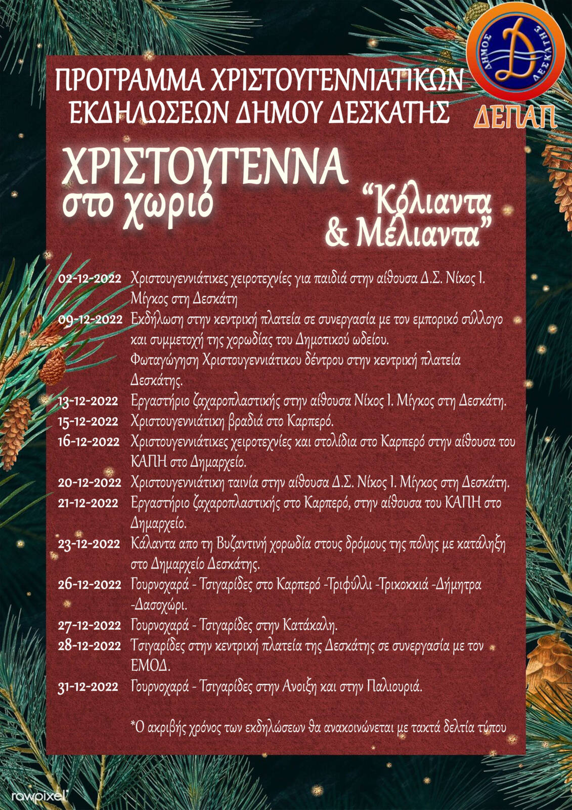 To Πρόγραμμα των Χριστουγεννιάτικων Εκδηλώσεων του Δήμου Δεσκάτης από 2 Δεκεμβρίου έως τις 31 Δεκεμβρίου 2022!!