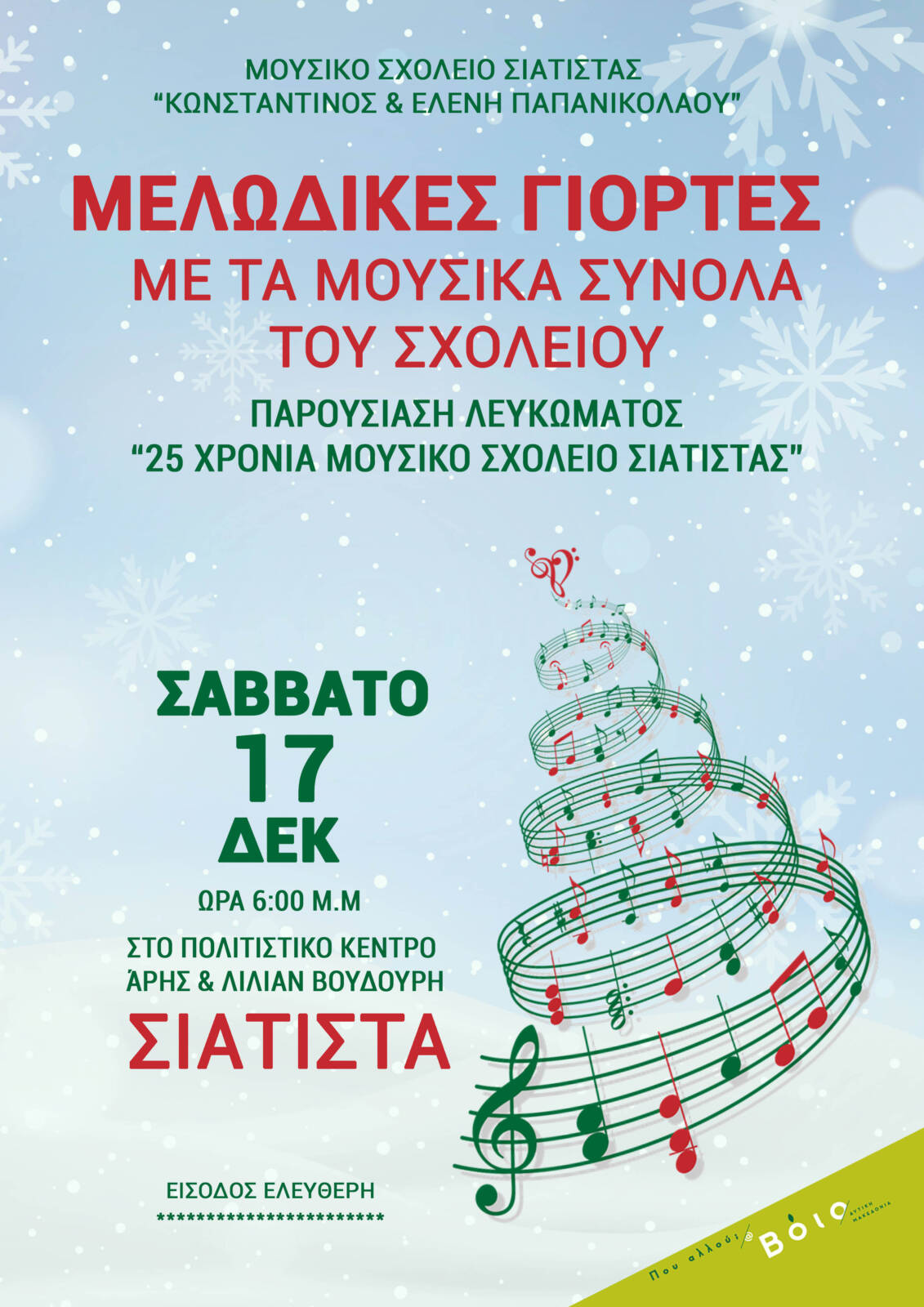 Πρόσκληση για τη Χριστουγεννιάτικη εκδήλωση και παρουσίαση του λευκώματος για τα 25 χρόνια του Μουσικού Σχολείου Σιάτιστας