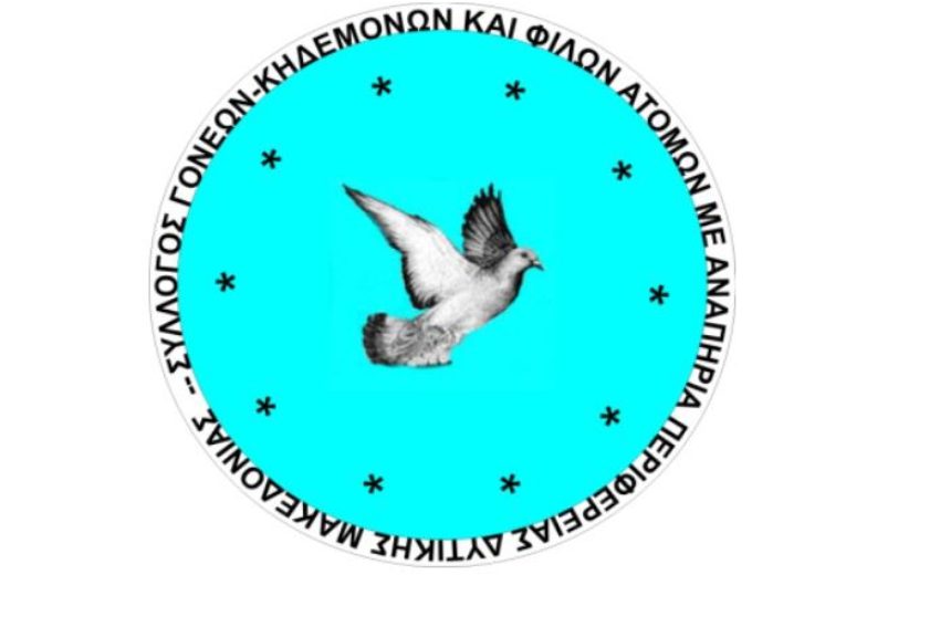 Σύλλογος γονέων,κηδεμόνων και φίλων ατόμων με αναπηρία Περιφέρειας Δυτικής Μακεδονίας: Eυχαριστήριο μήνυμα του Επίτιμου Προέδρου Στυλιανού Αντωναρίδη