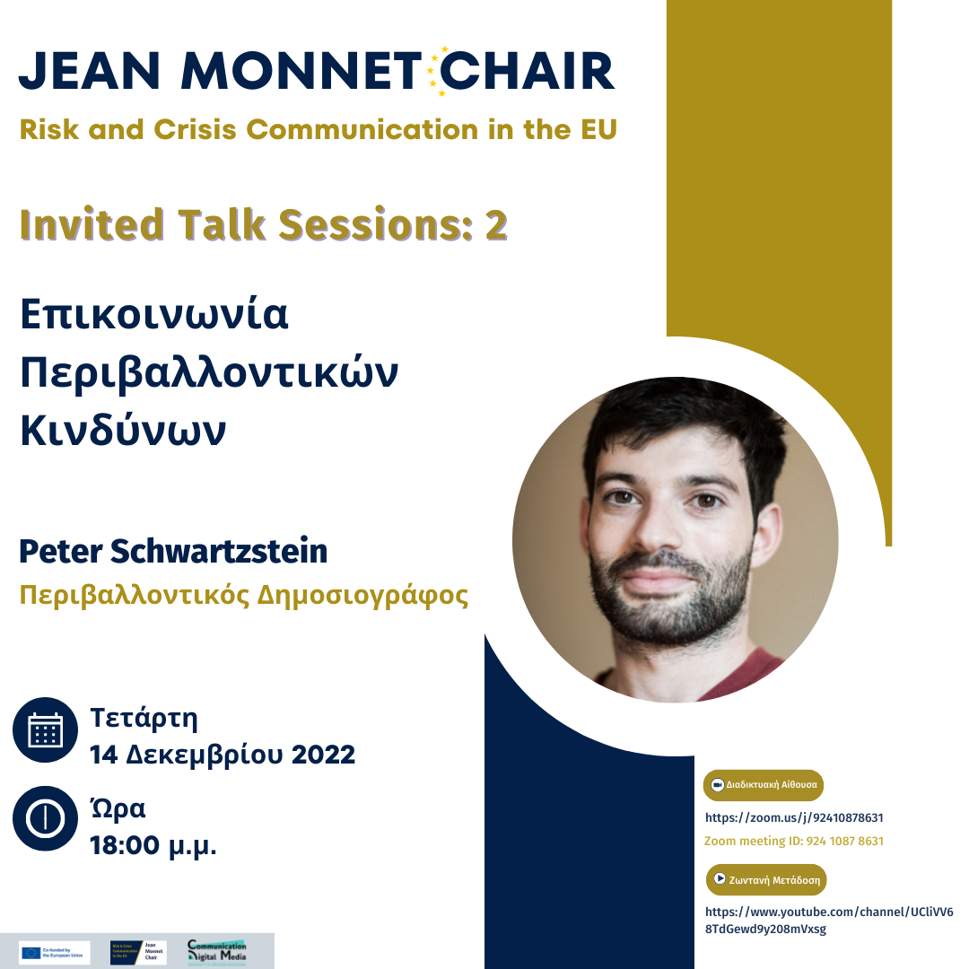 Πανεπιστήμιο Δυτικής Μακεδονίας: Την Τετάρτη 14 Δεκεμβρίου η Έδρα Jean Monnet στην Επικοινωνιακή Διαχείριση Κινδύνου και Κρίσεων στην Ευρώπη υποδέχεται τον Peter Schwartzstein, περιβαλλοντικό δημοσιογράφο