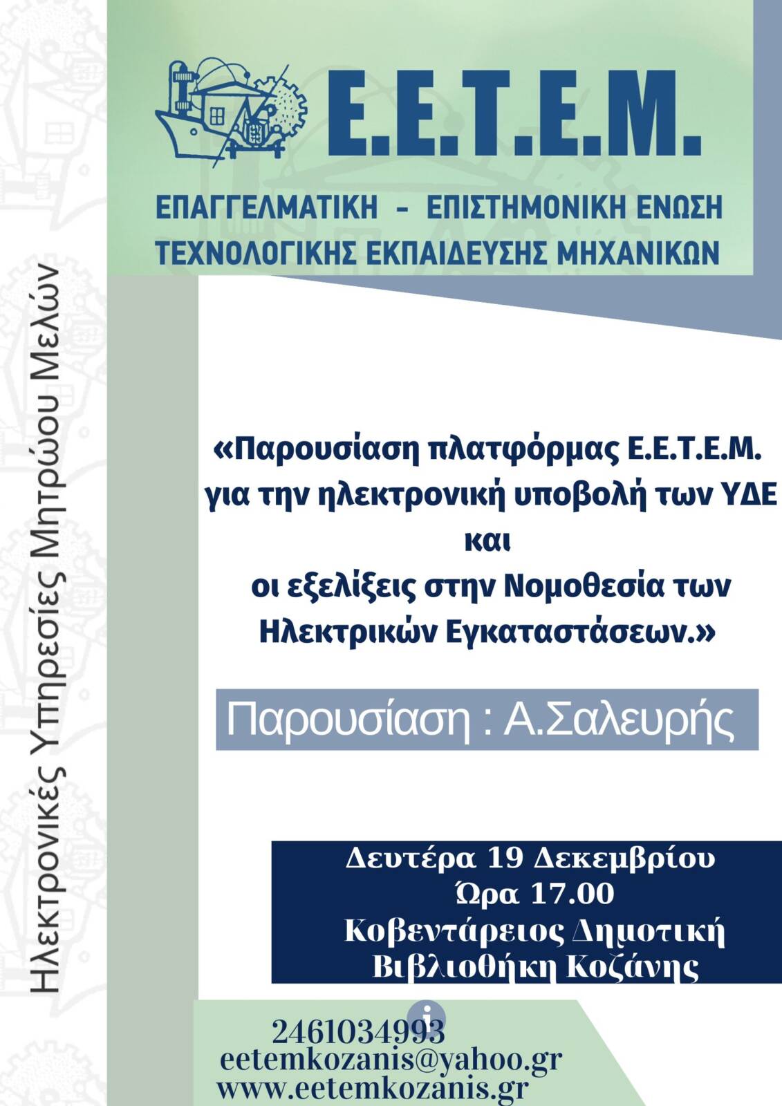 Ε.Ε.Τ.Ε.Μ. Ν.Τ. Κοζάνης – Γρεβενών: Eνημερωτική εκδήλωση με θέμα:«Παρουσίαση πλατφόρμας Ε.Ε.Τ.Ε.Μ. για την ηλεκτρονική υποβολή των ΥΔΕ και οι εξελίξεις στην Νομοθεσία των Ηλεκτρικών Εγκαταστάσεων