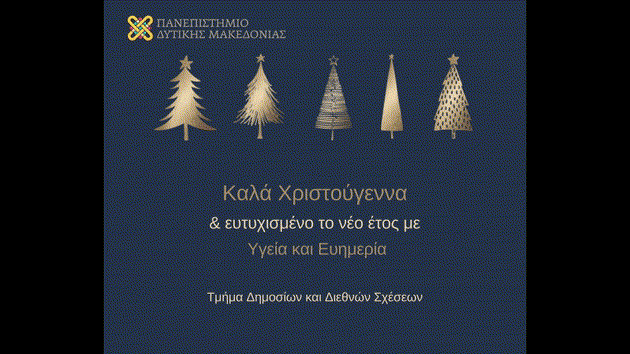 Ευχετήρια Κάρτα Τμήματος Δημοσίων και Διεθνών Σχέσεων Πανεπιστημίου Δυτικής Μακεδονίας