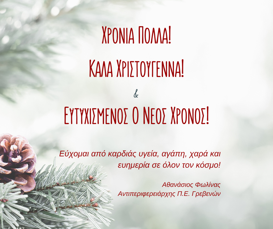 Ευχές Χριστουγέννων και Πρωτοχρονιάς από τον Αντιπεριφερειάρχη Γρεβενών Αθανάσιο Φωλίνα