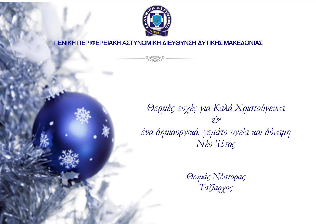 Ευχές κ. Γενικού Περιφερειακού Αστυνομικού Διευθυντή Δυτικής Μακεδονίας, ενόψει των εορτών των Χριστουγέννων, της Πρωτοχρονιάς και των Θεοφανείων