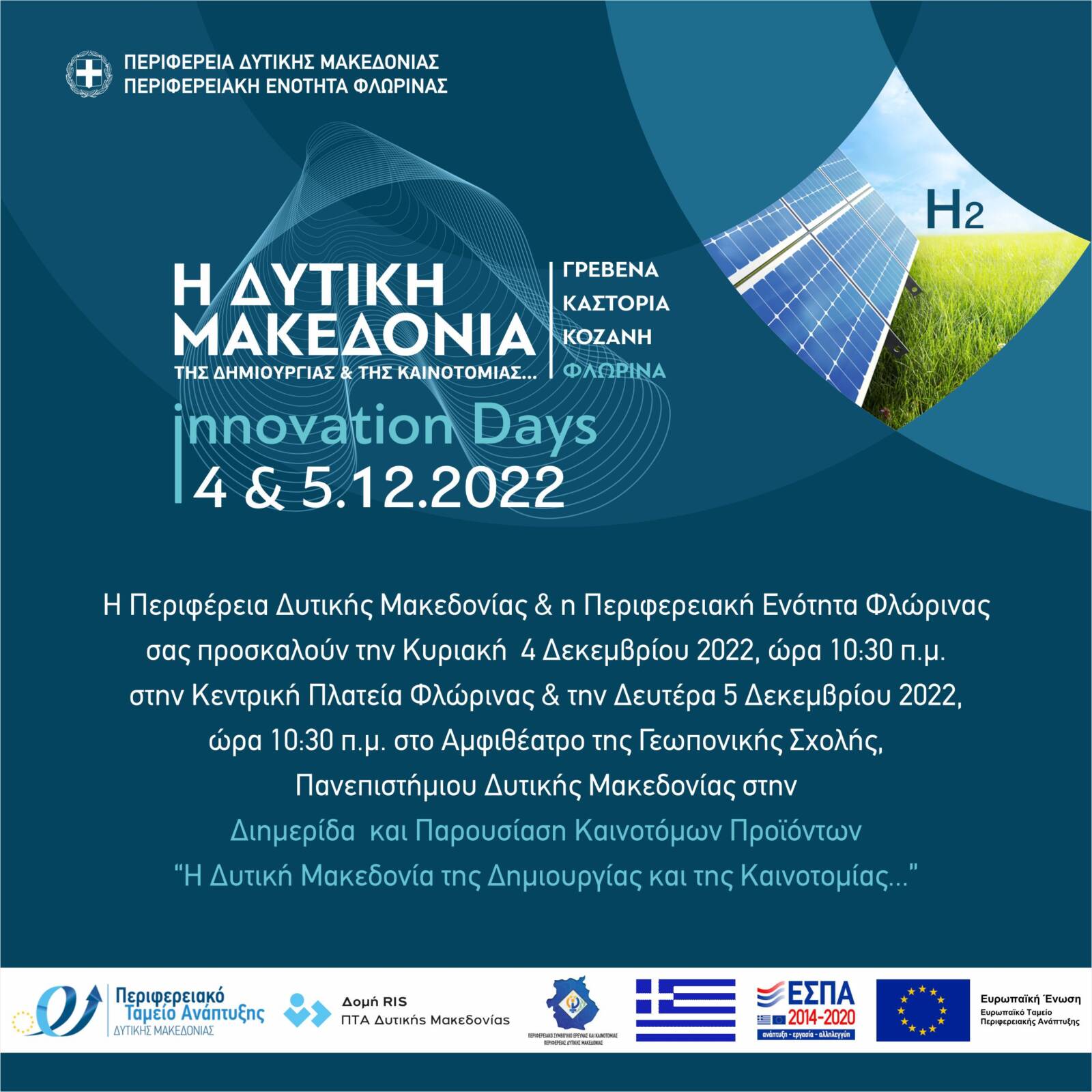 Η Περιφέρεια Δυτικής Μακεδονίας-Περιφερειακή Ενότητα Φλώρινας διοργανώνει τις «Ημέρες Καινοτομίας», με τίτλο «Η καινοτομία ως εργαλείο στην Μετάβαση», την Κυριακή 4 Δεκεμβρίου και την Δευτέρα 5 Δεκεμβρίου 2022