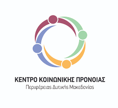 Κέντρο Κοινωνικής Πρόνοιας Περιφέρειας Δυτικής Μακεδονία: Προκήρυξη ΣΟΧ1/2022  για την πρόσληψη Επικουρικού Προσωπικού Προνοιακών Φορέων (ΓΙΑ ΤΗΝ ΚΑΛΥΨΗ ΕΠΙΤΑΚΤΙΚΩΝ ΑΝΑΓΚΩΝ ΤΩΝ ΚΕΝΤΡΩΝ ΚΟΙΝΩΝΙΚΗΣ ΠΡΟΝΟΙΑΣ)