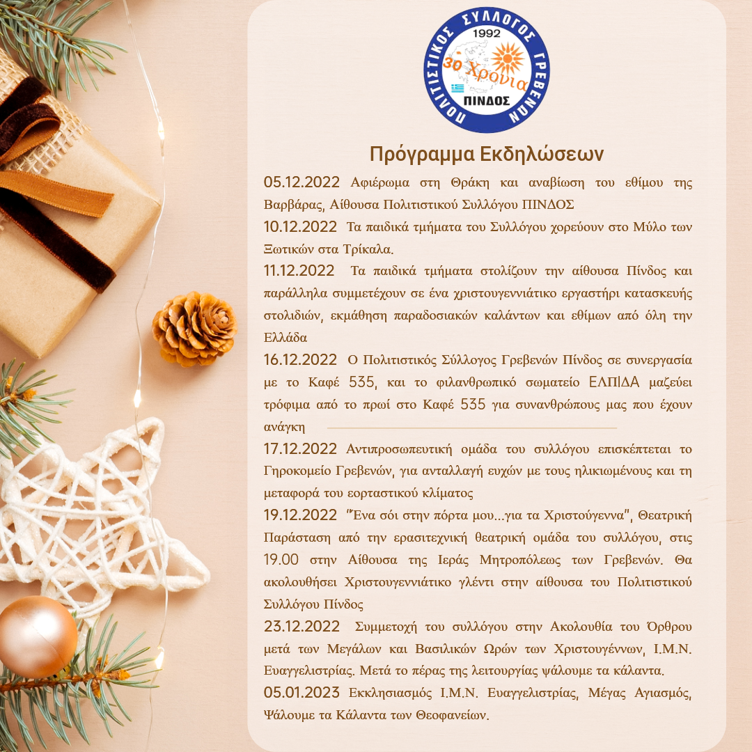 Πολιτιστικός Σύλλογος Γρεβενών Πίνδος : Χριστουγεννιάτικο πρόγραμμα εκδηλώσεων από 5 Δεκεμβρίου έως 5 Ιανουαρίου 2022