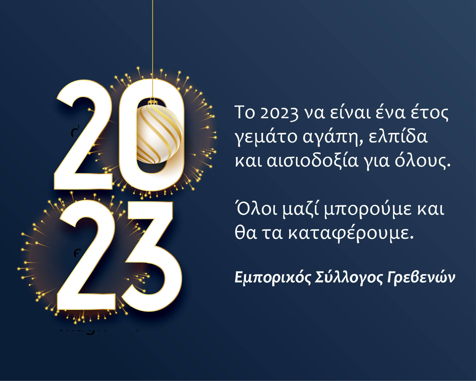 Eμπορικός Σύλλογος Γρεβενών: Eυχές για την Πρωτοχρονιά 2023!!