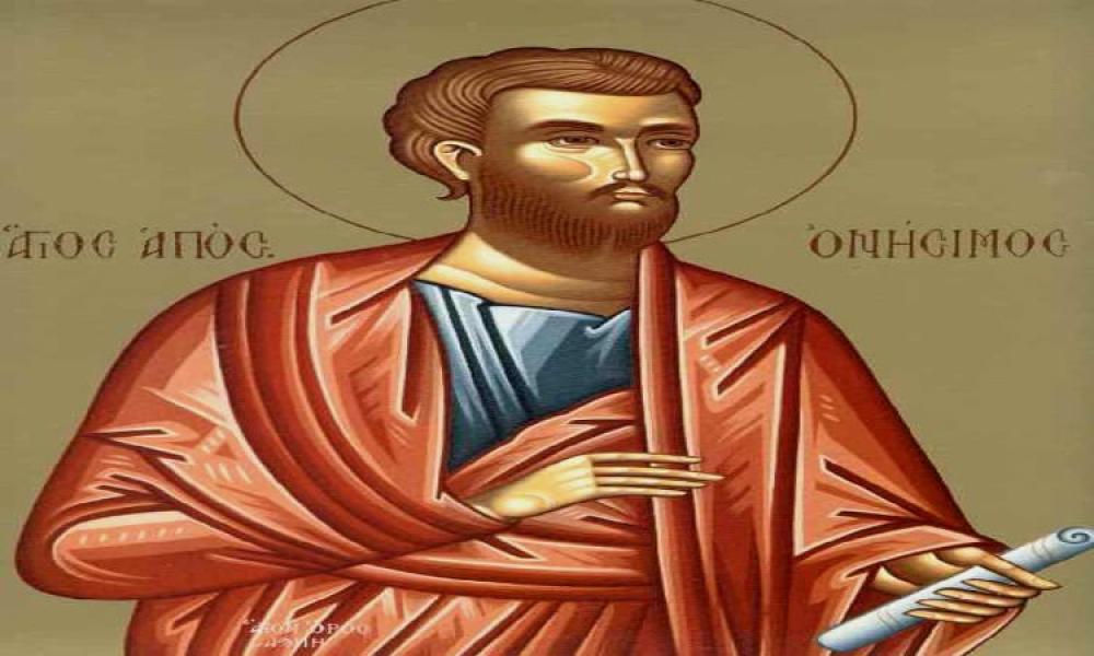 Σήμερα τιμάται η μνήμη του Αγίου Αποστόλου Ονησίμου