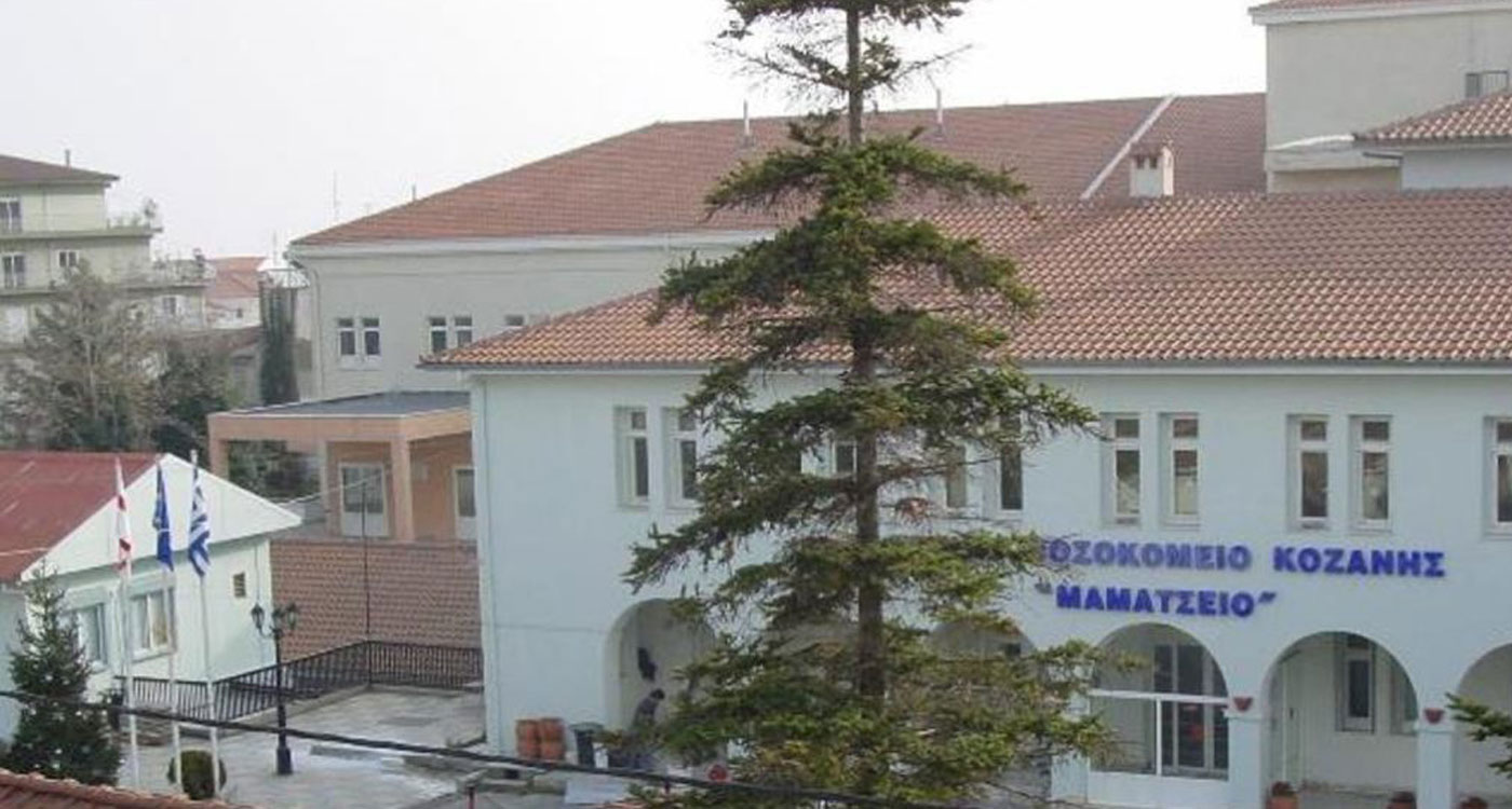 Μαμάτσειο Νοσοκομείο Κοζάνης: Από την Παρασκευή 24 Φεβρουαρίου θα λειτουργεί Παθολογικό Τακτικό Εξωτερικό Ιατρείο