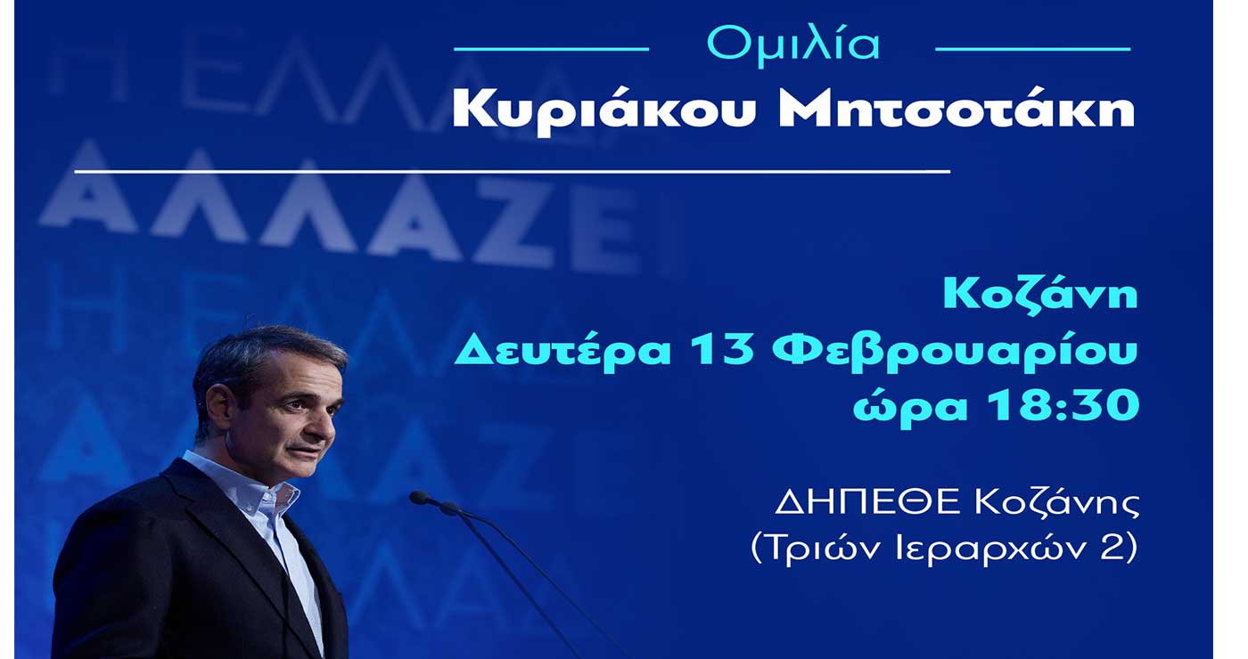 Ομιλία του Πρωθυπουργού στην Κοζάνη τη Δευτέρα 13 Φεβρουαρίου στην Αίθουσα Τέχνης