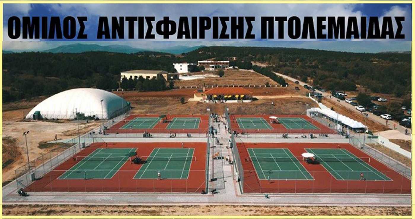 Τουρνουά τένις Ε3 στις 25 και 26 Φεβρουαρίου στην Πτολεμαΐδα