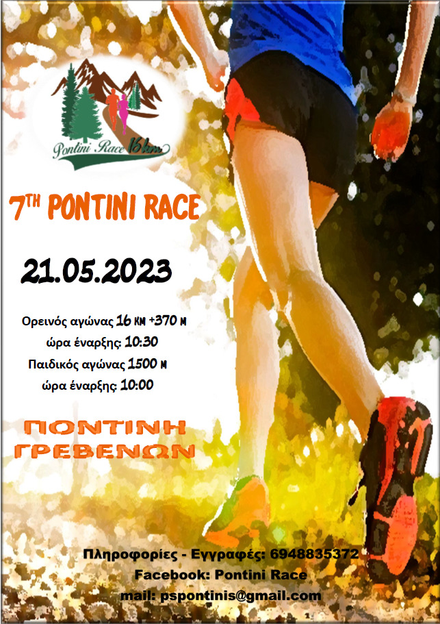 Την Κυριακή 21-05 θα διεξαχθεί ο αγώνας PONTINI RACE
