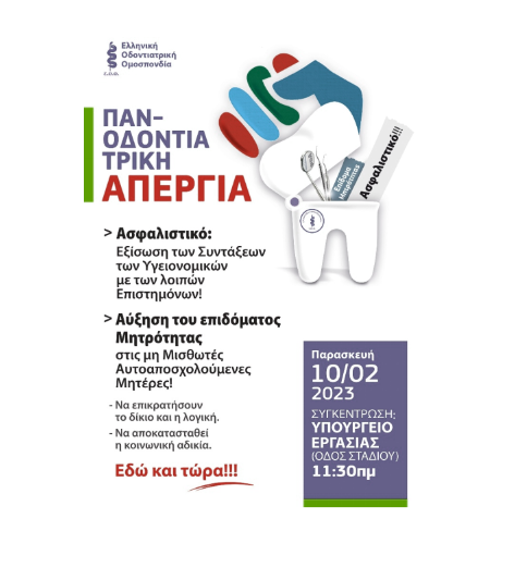 Οδοντιατρικός Σύλλογος Γρεβενών: Πανελλήνια Απεργία Οδοντιάτρων την Παρασκευή 10 Φεβρουαρίου