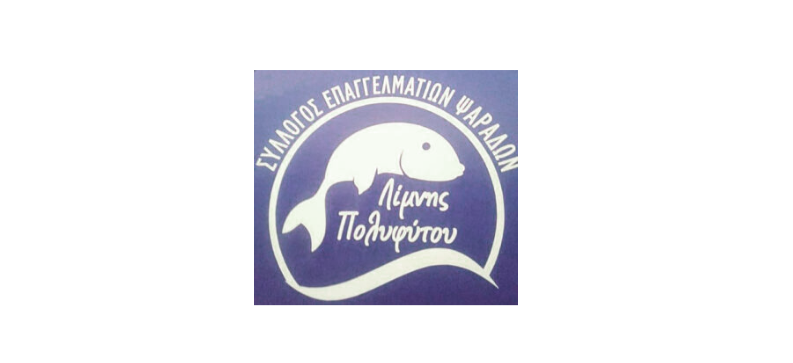 Ευχαριστήρια ανακοίνωση Συλλόγου Επαγγελματιών Αλιέων Λίμνης Πολυφύτου